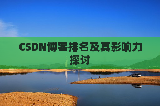 CSDN博客排名及其影响力探讨