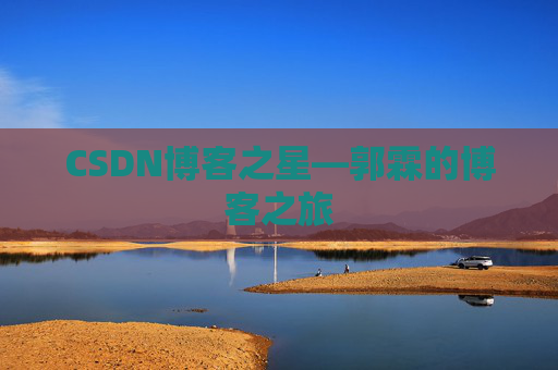 CSDN博客之星—郭霖的博客之旅